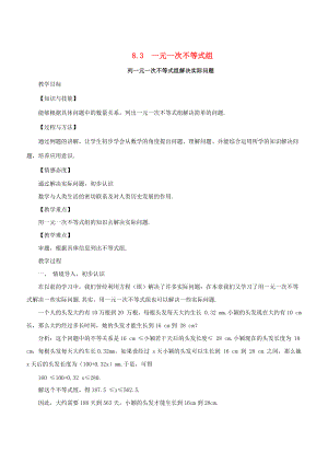 七年级数学下册 8.3 一元一次不等式组《列一元一次不等式组解决实际问题》教学设计 （新版）华东师大版-（新版）华东师大版初中七年级下册数学教案.doc