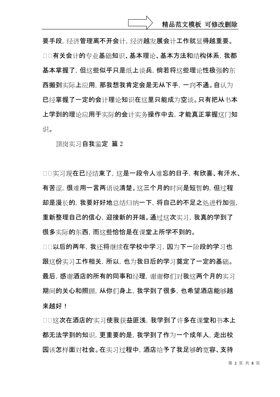 推荐顶岗实习自我鉴定三篇.docx_第2页