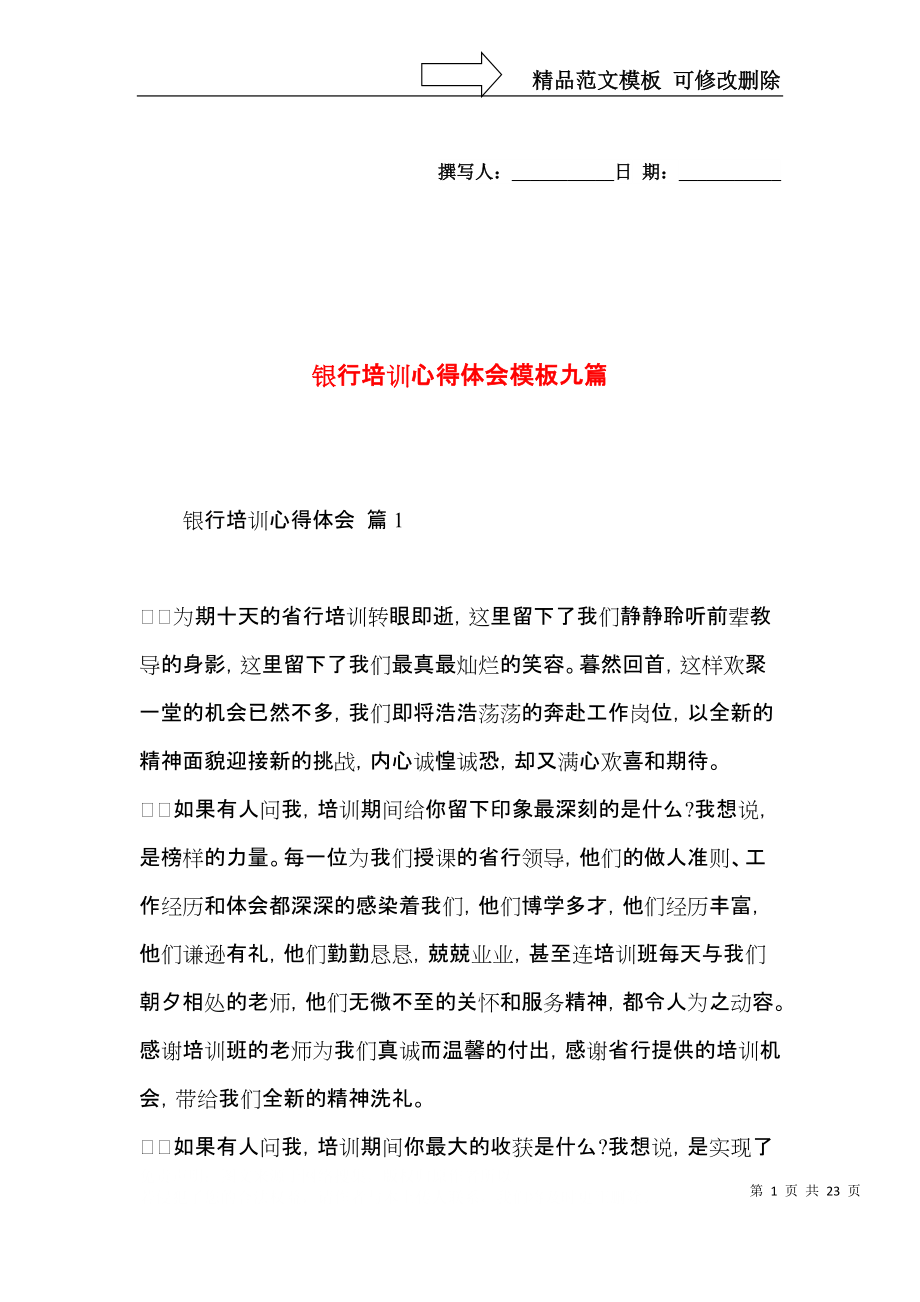 银行培训心得体会模板九篇.docx_第1页