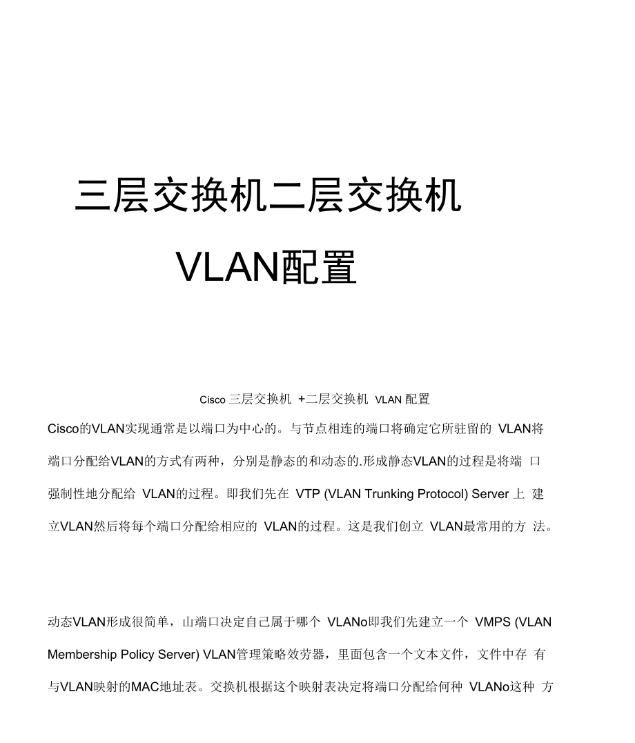 三层交换机二层交换机VLAN配置.docx_第1页