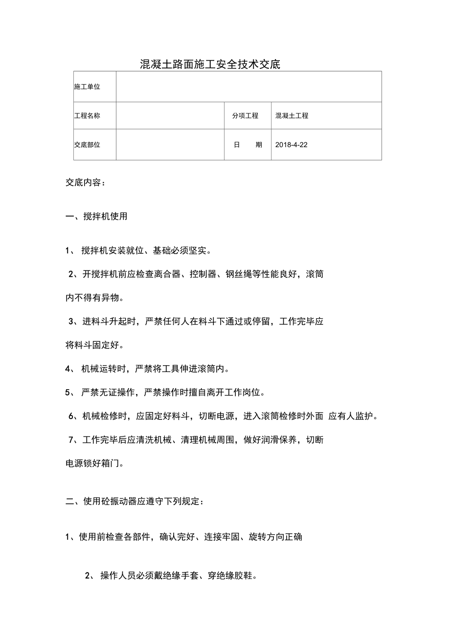 混凝土路面施工安全技术交底45252.doc_第1页