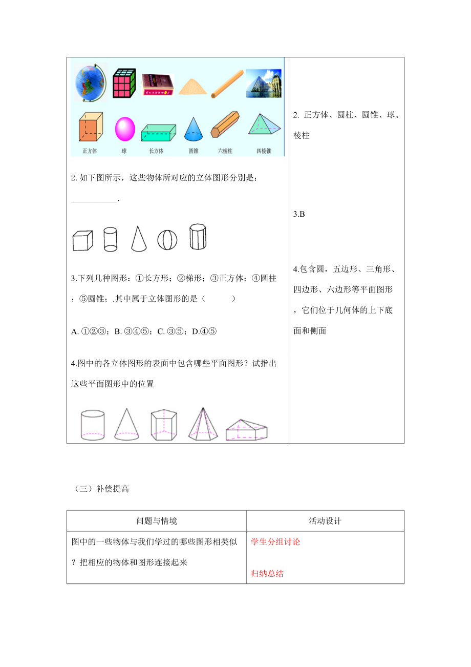 七年级数学上册4.1.1几何图形（1）教案人教版.doc_第3页