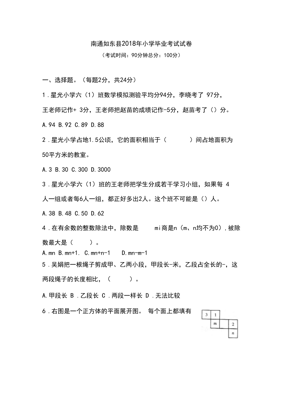 六年级下册数学试题-南通如东县2018年小学毕业试卷苏教版含答案.docx_第1页