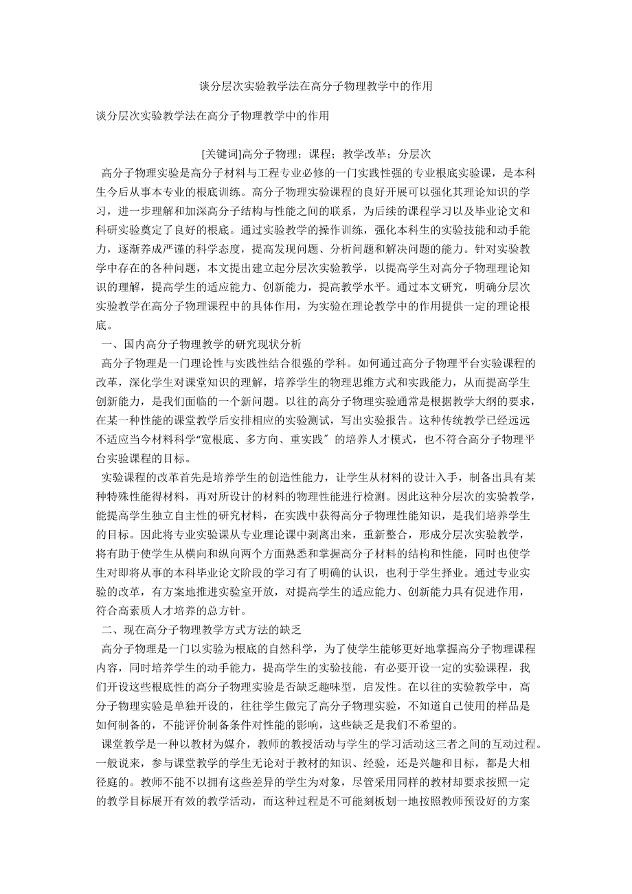 谈分层次实验教学法在高分子物理教学中的作用 .docx_第1页