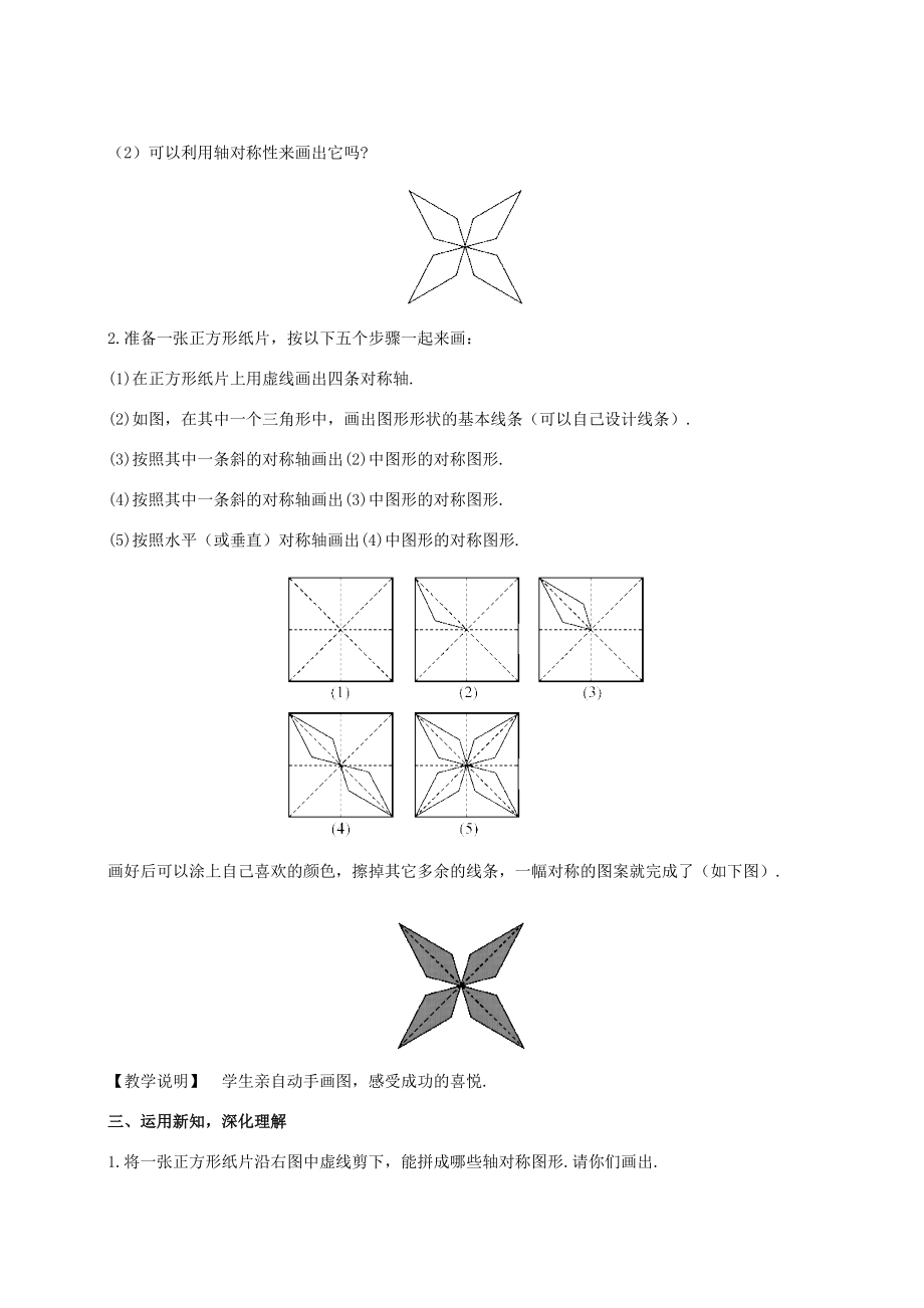 七年级数学下册 第10章 轴对称、平移与旋转 10.1 轴对称 10.1.4 设计轴对称图案教案 （新版）华东师大版-（新版）华东师大版初中七年级下册数学教案.doc_第2页