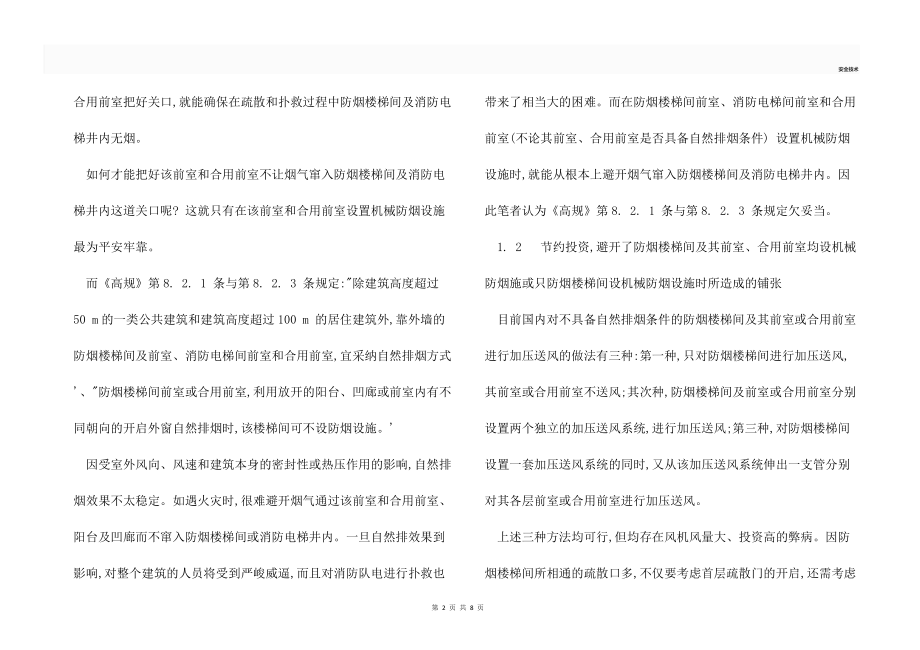 对《高层民用建筑设计防火规范》中防排烟有关问题的探讨.docx_第2页