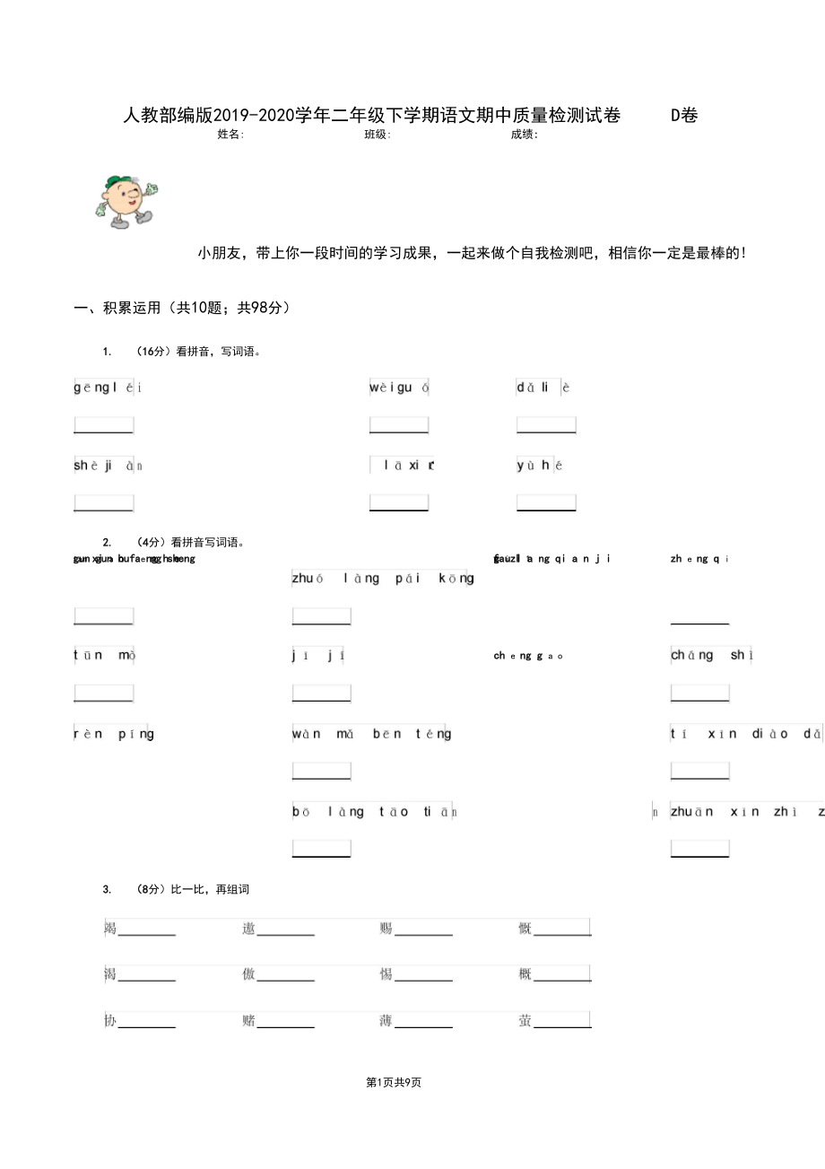 人教部编版2019-2020学年二年级下学期语文期中质量检测试卷D卷.docx_第1页