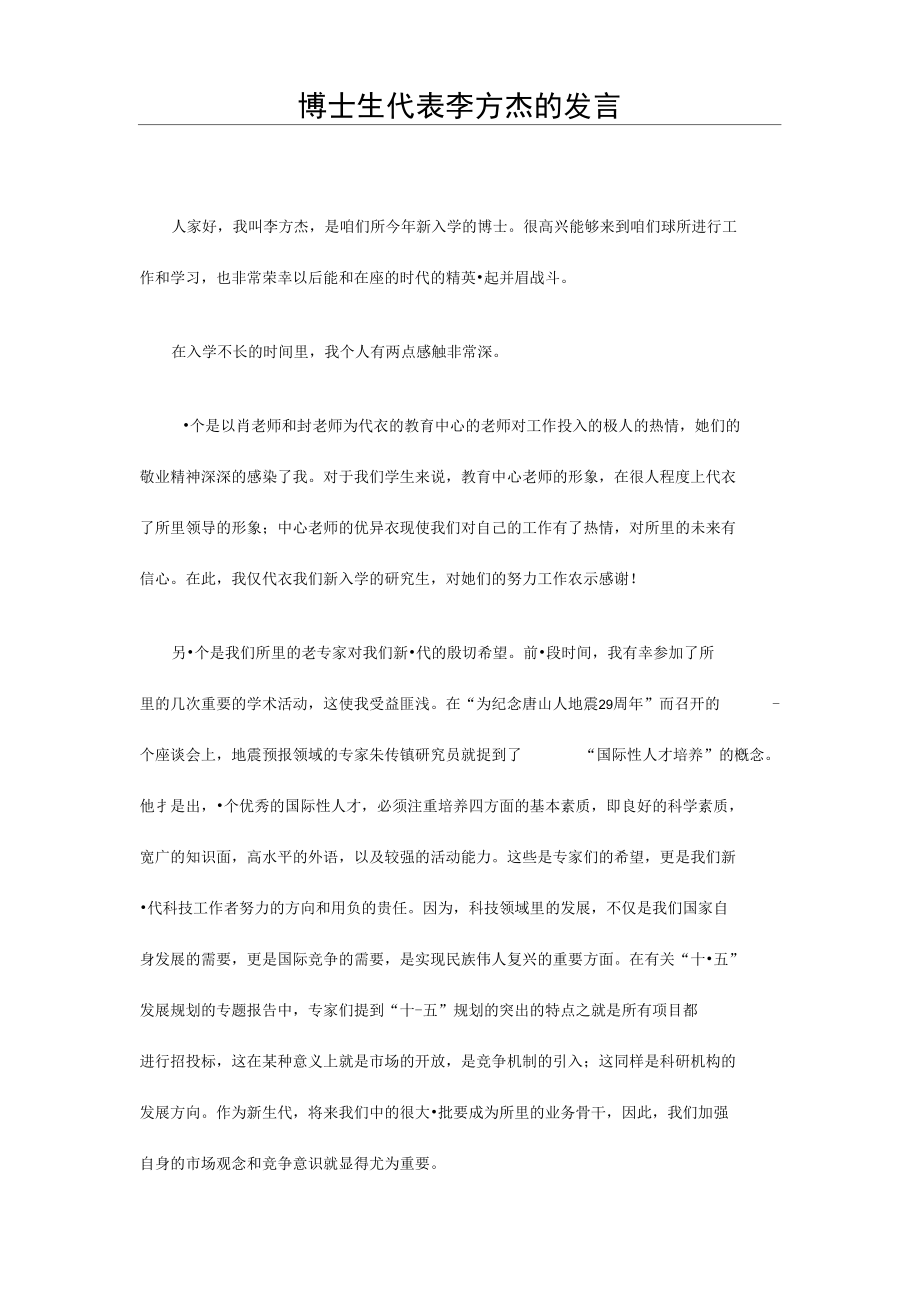 博士生代表李方杰的发言.doc_第1页