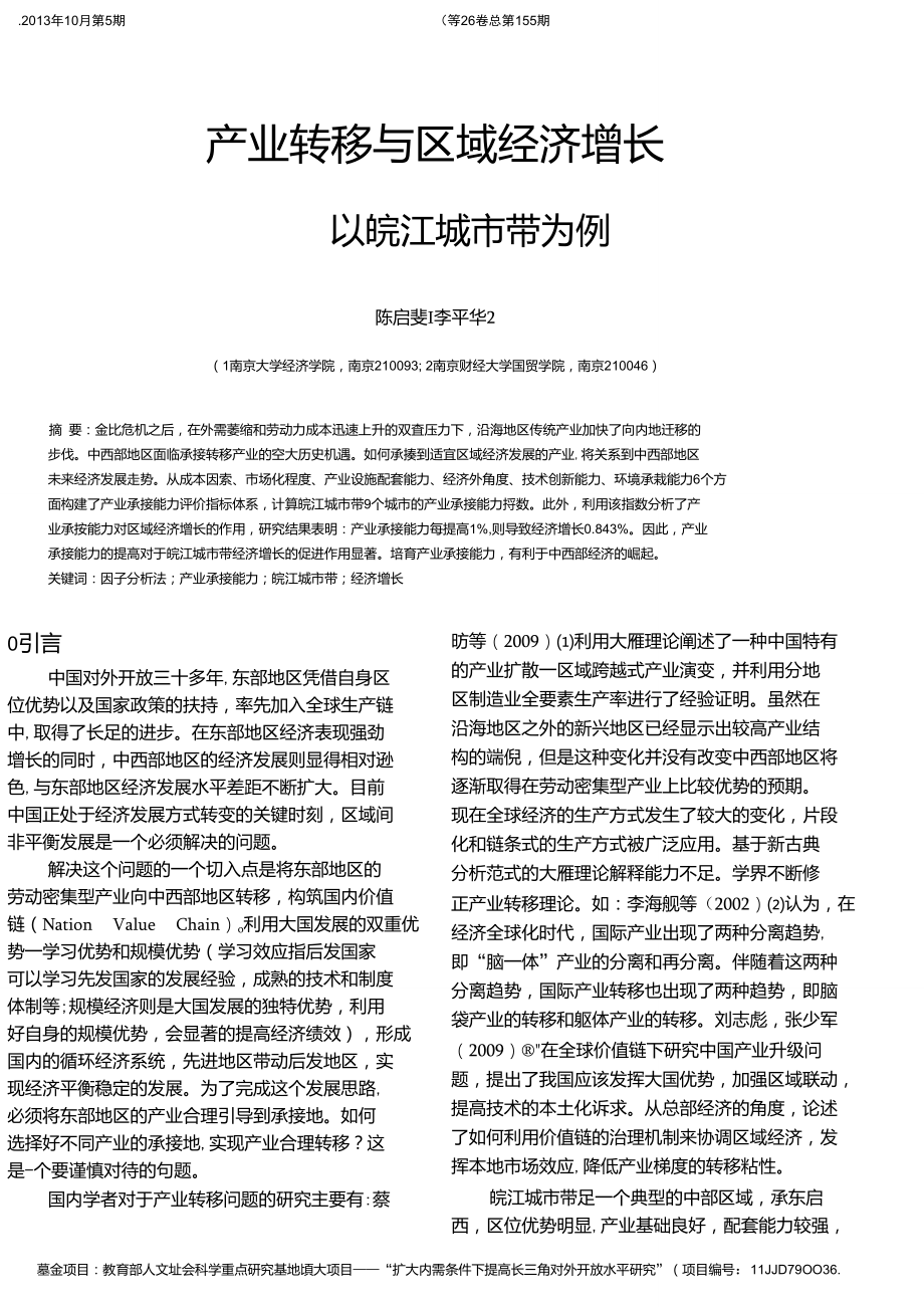 产业转移与区域经济增长——以皖江城市带为例.doc_第1页