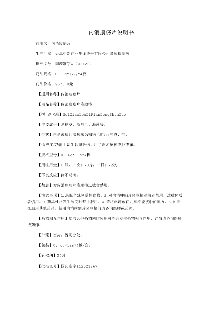 内消瘰疬片说明书.docx_第1页