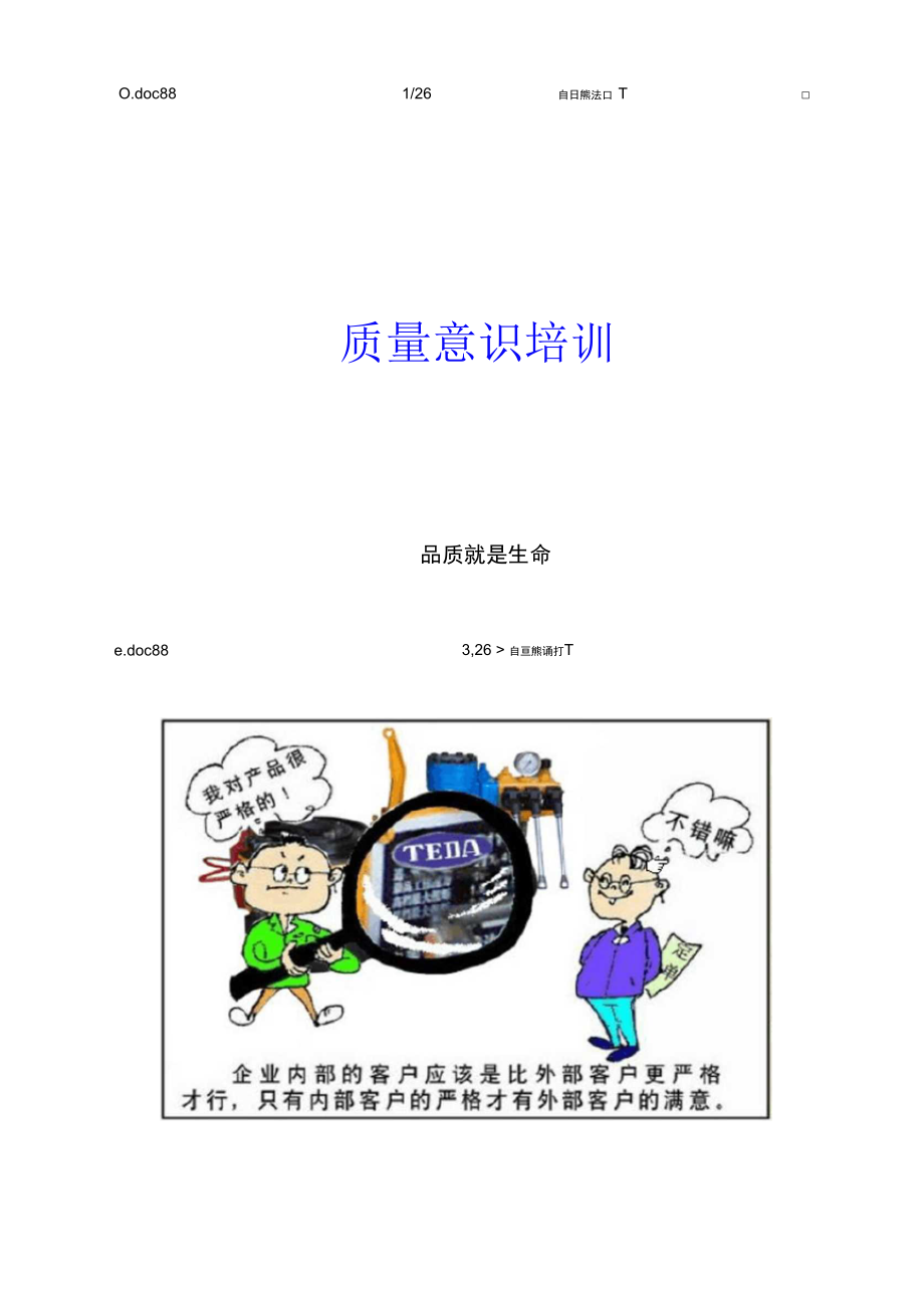 品质意识资料.docx_第1页