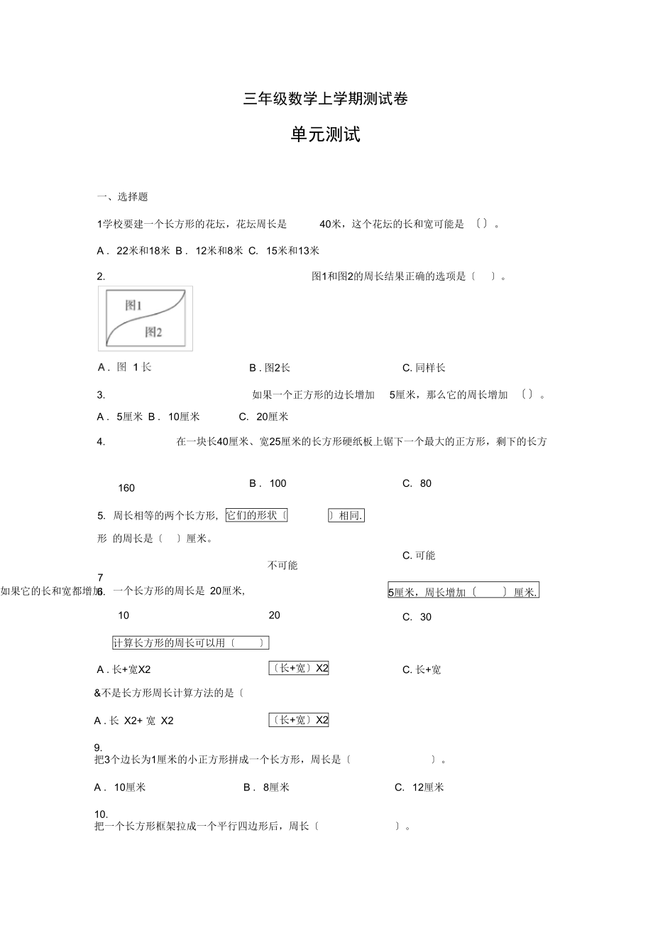 三年级数学上学期测试卷-周长1冀教版无答案.docx_第1页