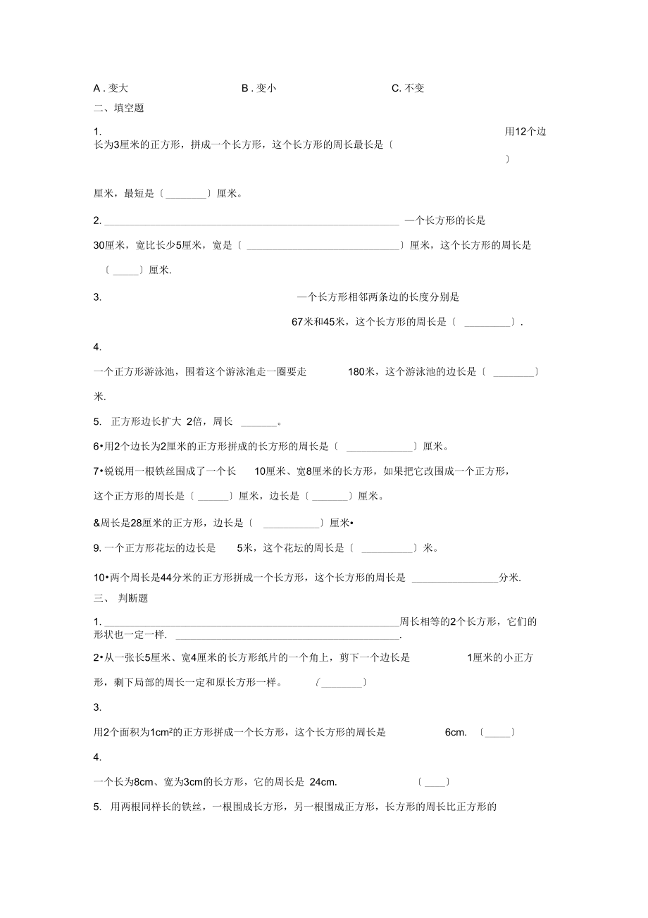 三年级数学上学期测试卷-周长1冀教版无答案.docx_第2页