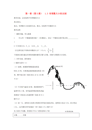 七年级数学 有理数大小的比较教案 湘教版.doc