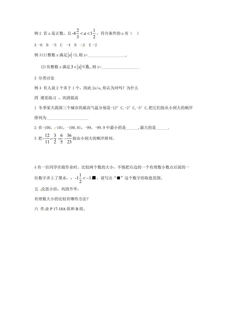 七年级数学 有理数大小的比较教案 湘教版.doc_第3页