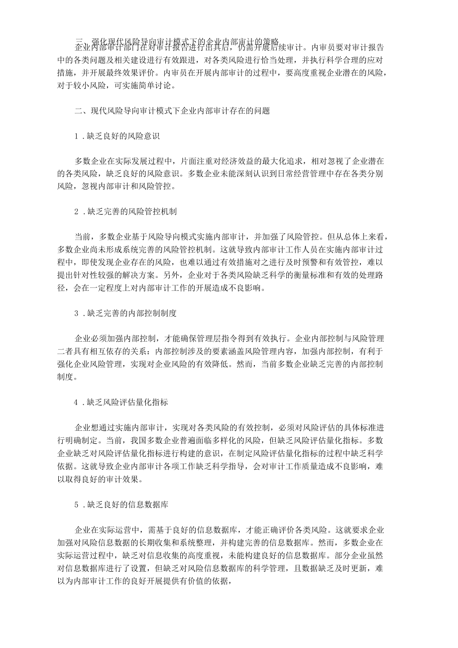 现代风险导向下企业内部审计研究.docx_第3页