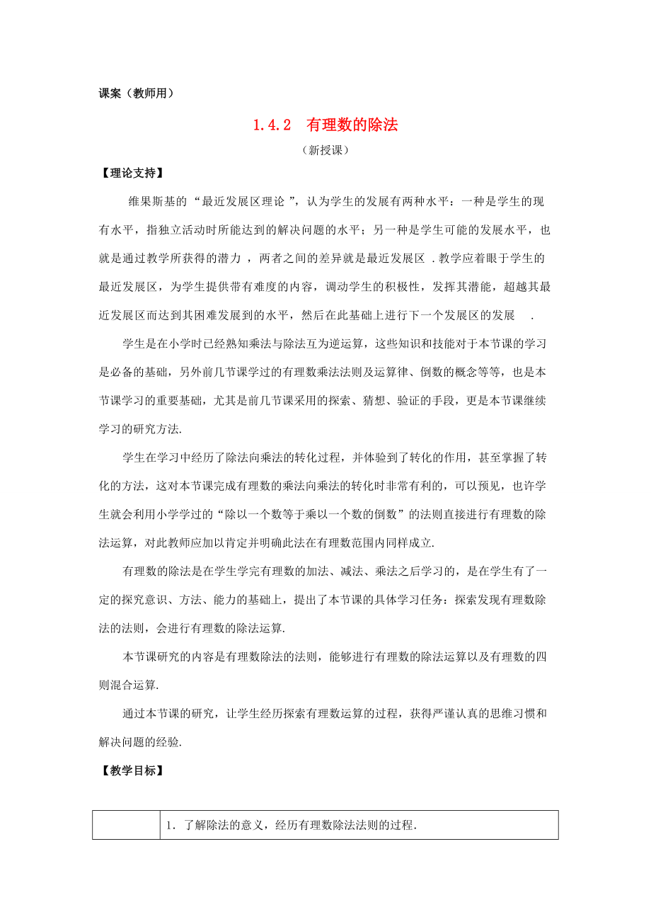 七年级数学上册《有理数的除法》课案（教师用） 新人教版.doc_第1页