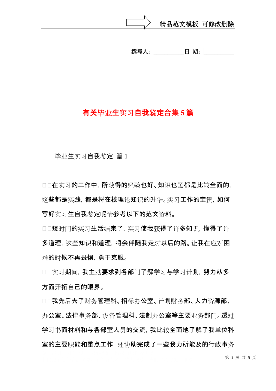 有关毕业生实习自我鉴定合集5篇.docx_第1页