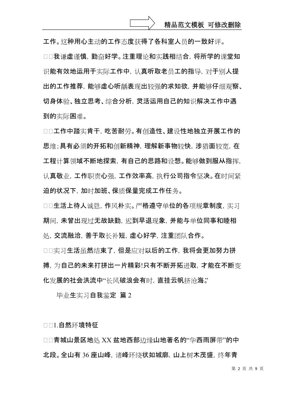 有关毕业生实习自我鉴定合集5篇.docx_第2页