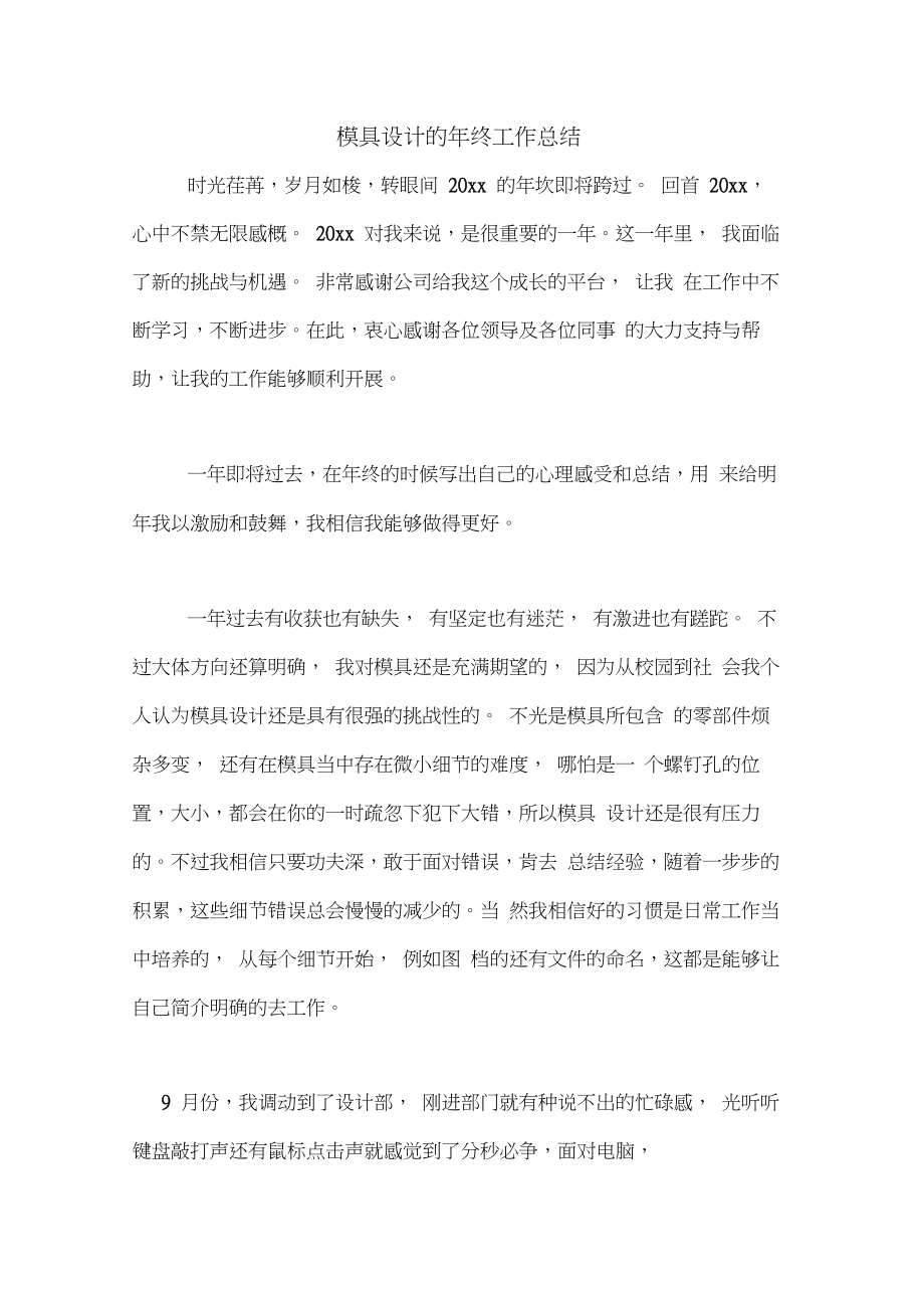 2020年模具设计的年终工作总结_7040.pdf_第1页