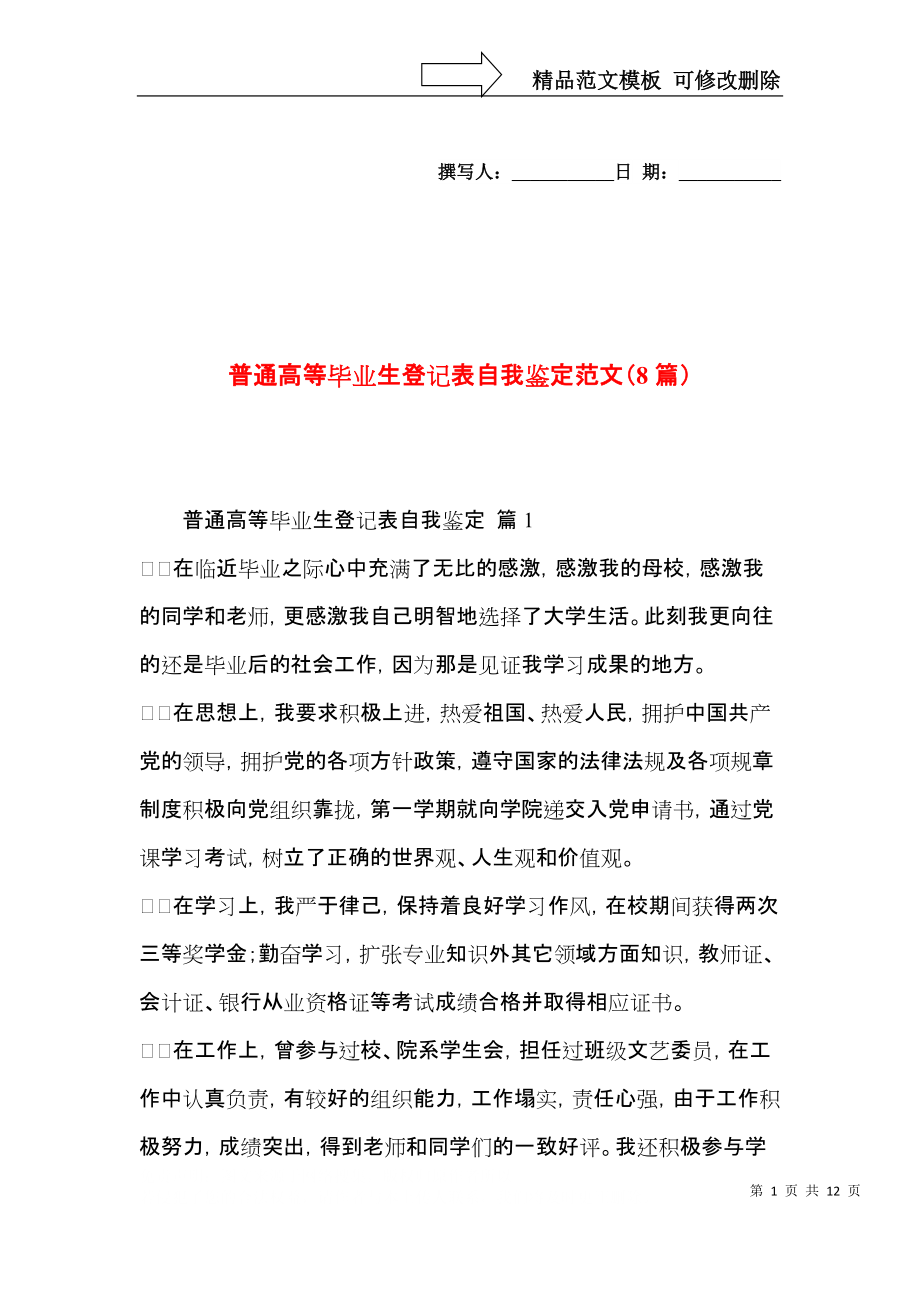 普通高等毕业生登记表自我鉴定范文（8篇）.docx_第1页