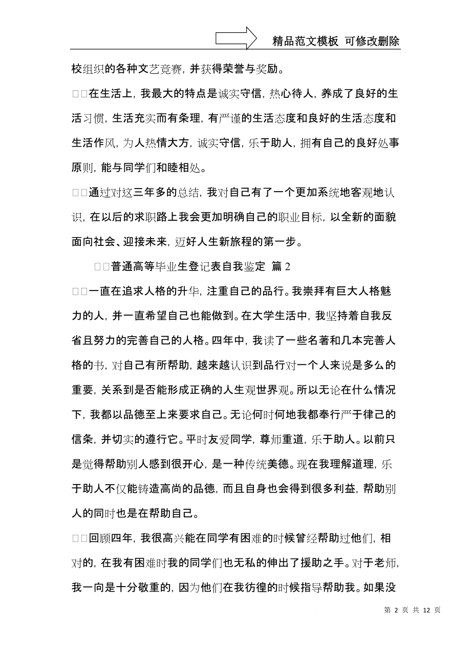 普通高等毕业生登记表自我鉴定范文（8篇）.docx_第2页