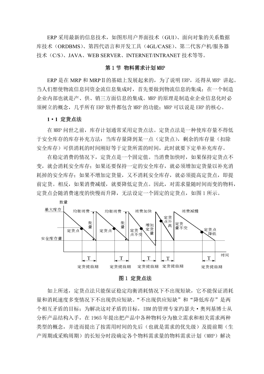 MRP-ERP简介（DOC35页）.docx_第2页