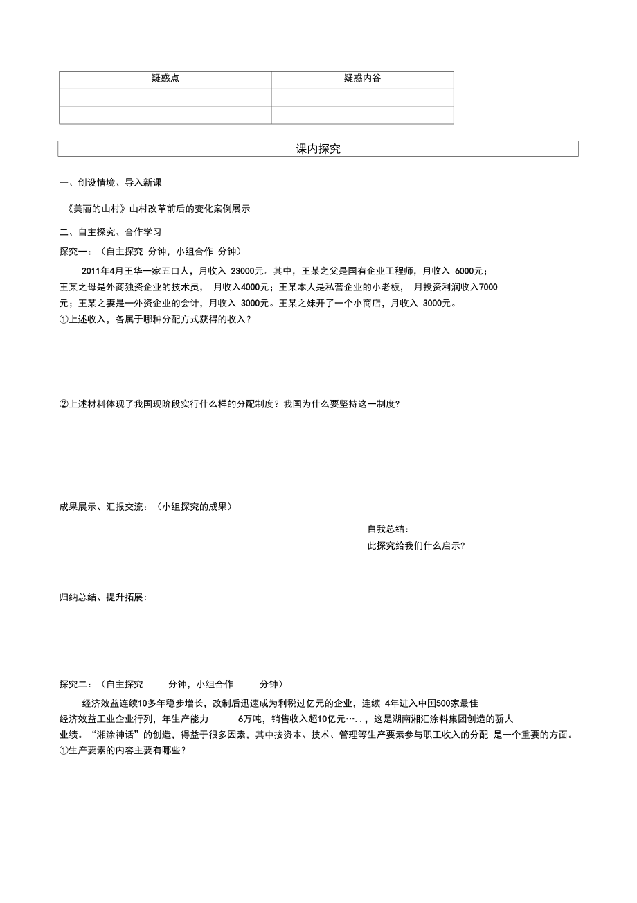 《按劳分配为主体多种分配方式并存》导学案.docx_第2页