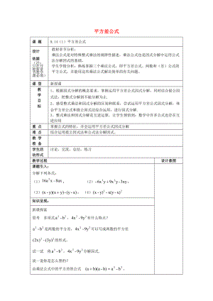 七年级数学上册 9.14 公式法（1）平方差公式教案 沪教版五四制-沪教版初中七年级上册数学教案.doc