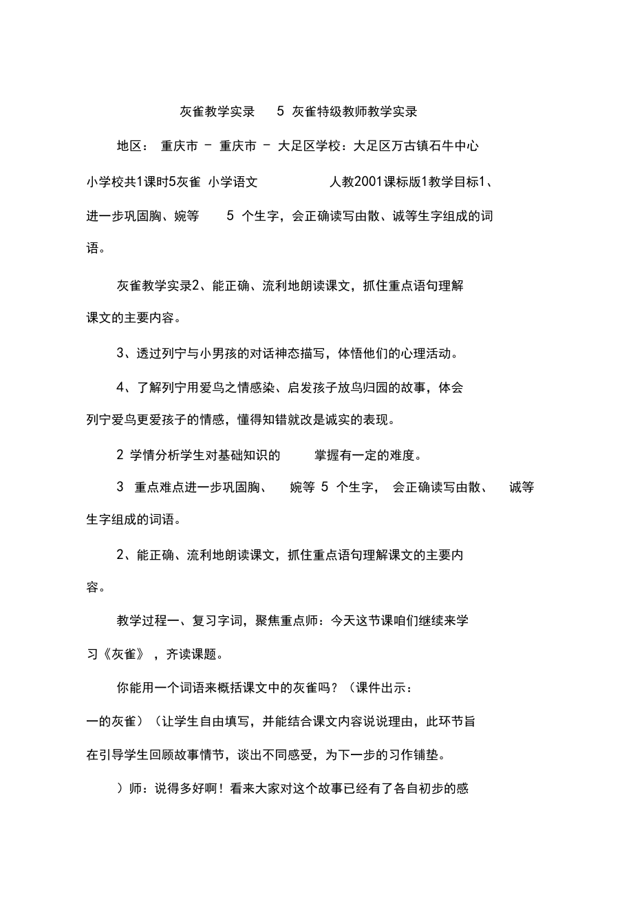 灰雀教学实录5灰雀特级教师教学实录.docx_第1页