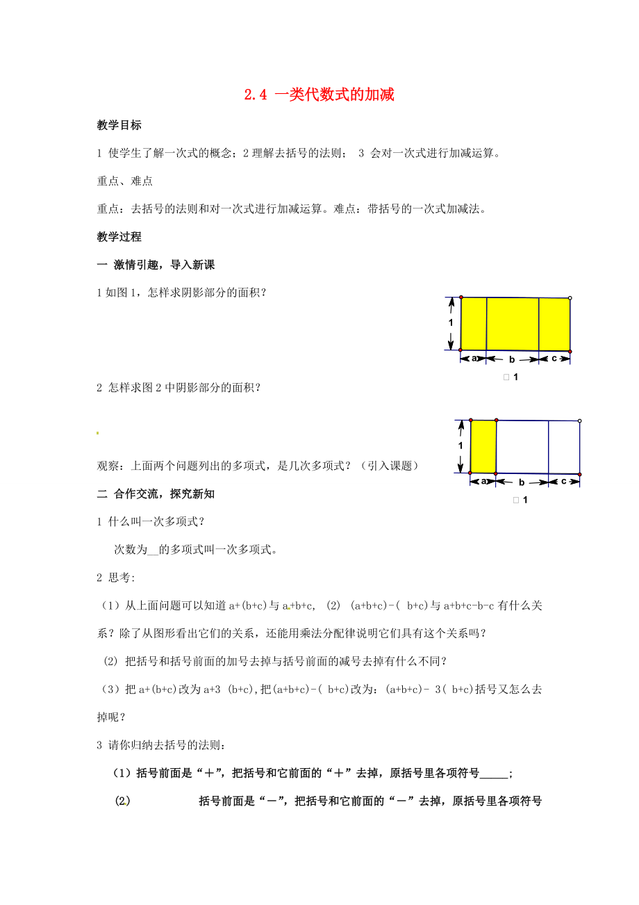 七年级数学上册 2.4 一类代数式的加减教案 湘教版.doc_第1页