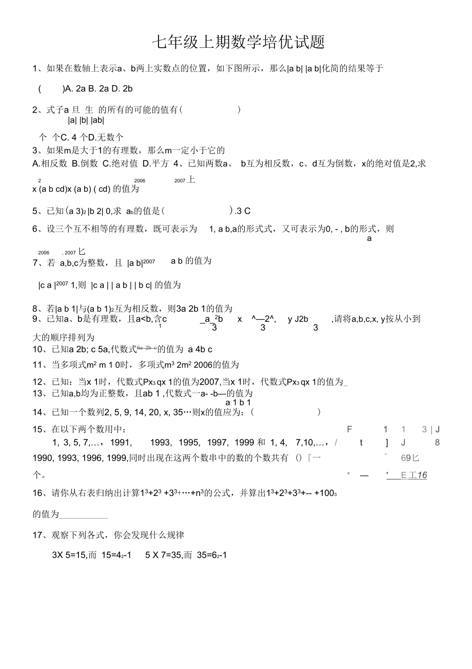 七年级上期数学培优试题.docx_第1页