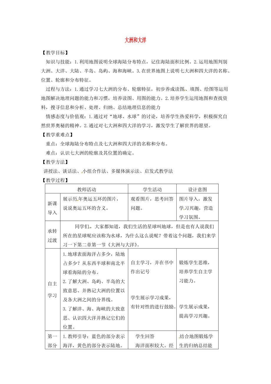 七年级地理上册 第2章 第2节 大洲和大洋教案 （新版）新人教版-（新版）新人教版初中七年级上册地理教案.doc_第1页