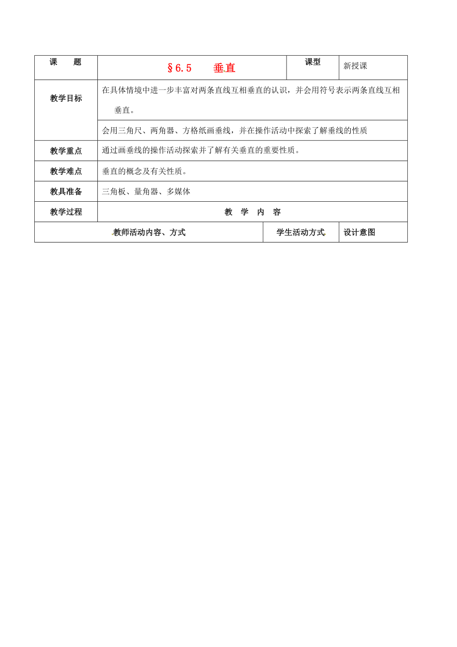 七年级数学上册 6.5垂直教案 苏科版.doc_第1页