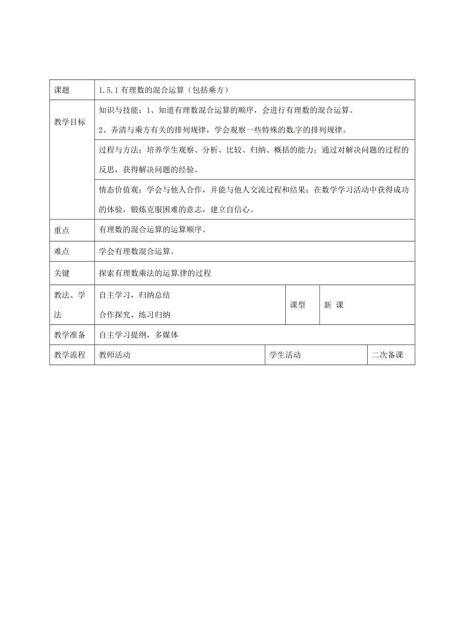 七年级数学上册 1.5.1 有理数的混合运算（包括乘方）教案 新人教版-新人教版初中七年级上册数学教案.doc_第1页