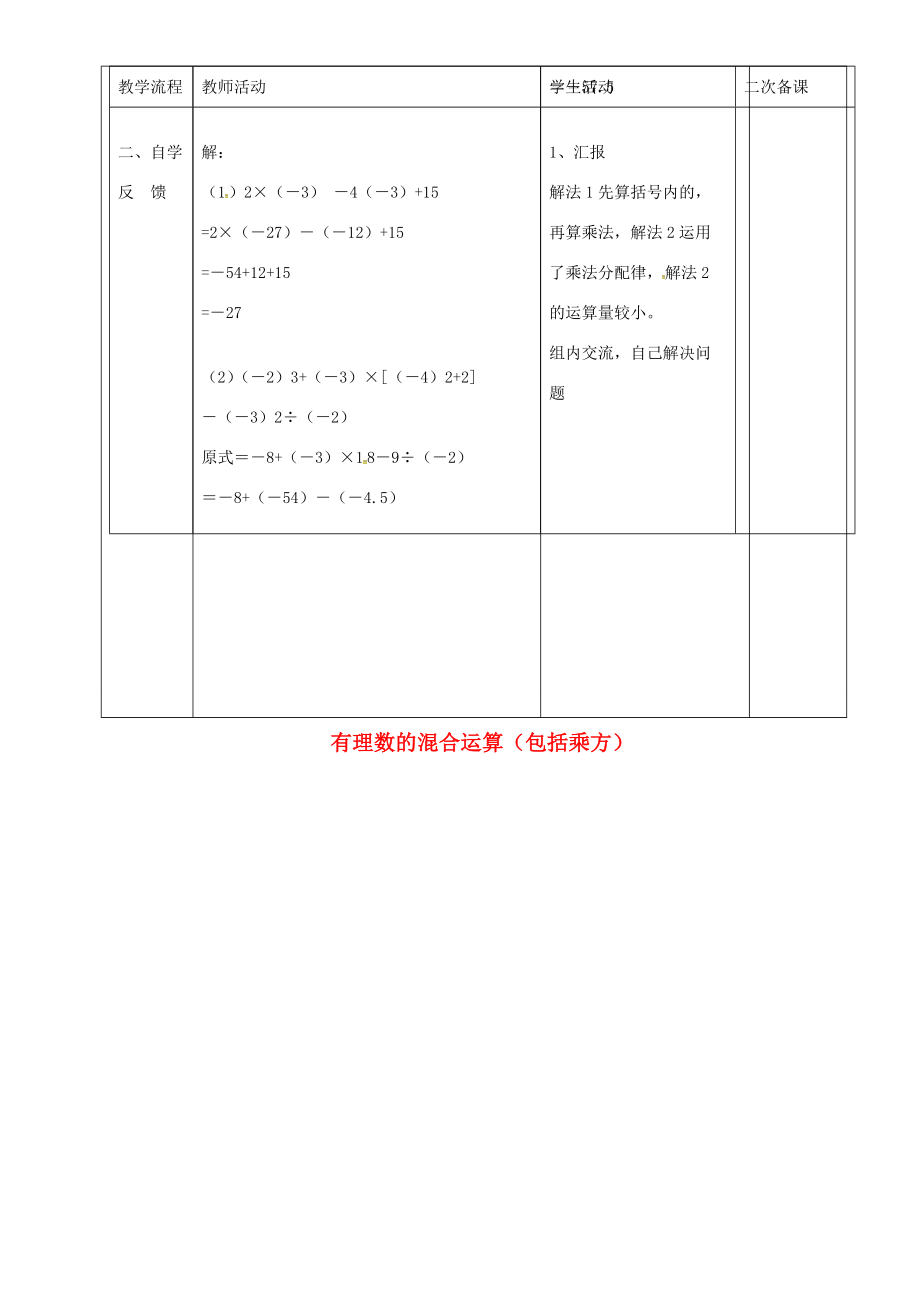 七年级数学上册 1.5.1 有理数的混合运算（包括乘方）教案 新人教版-新人教版初中七年级上册数学教案.doc_第3页