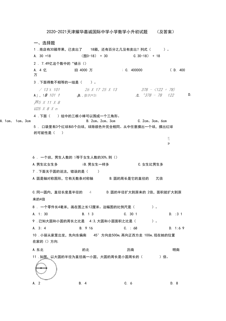 2020-2021天津耀华嘉诚国际中学小学数学小升初试题(及答案).docx_第1页