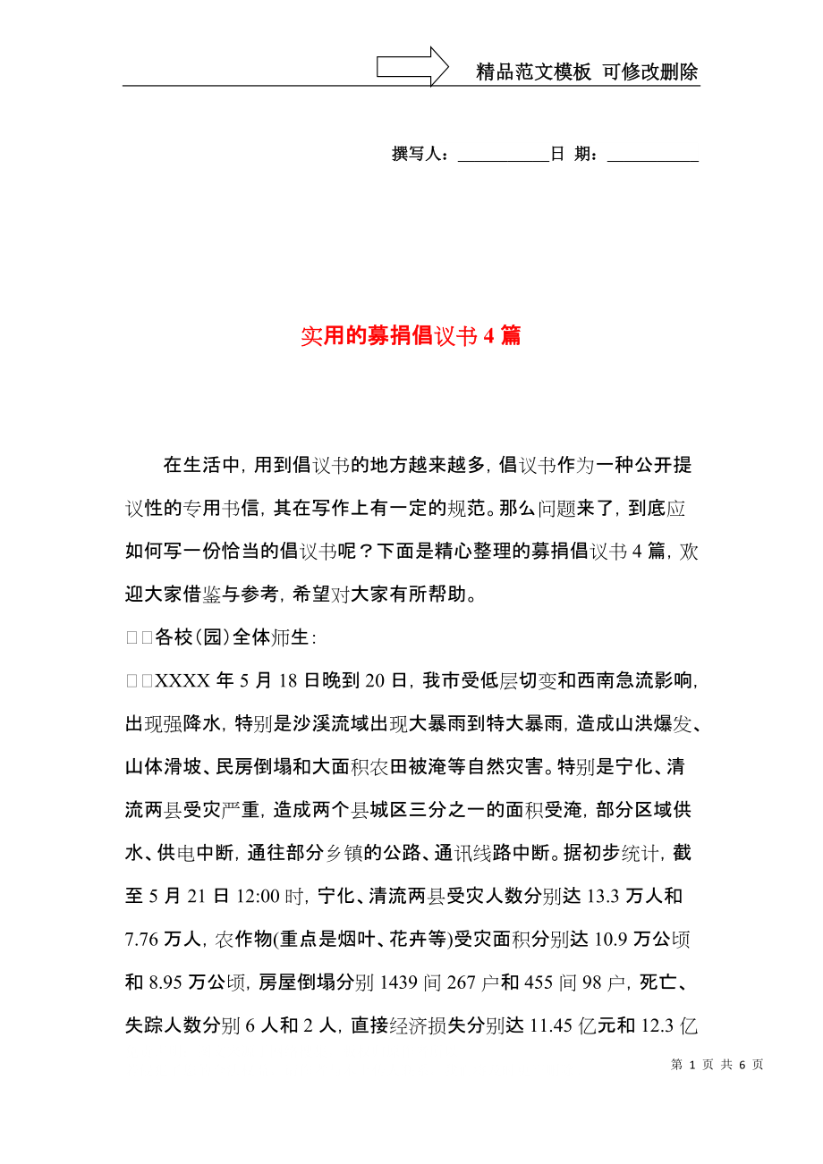 实用的募捐倡议书4篇.docx_第1页