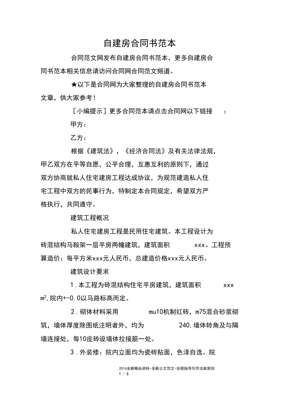 自建房合同书范本.docx_第1页