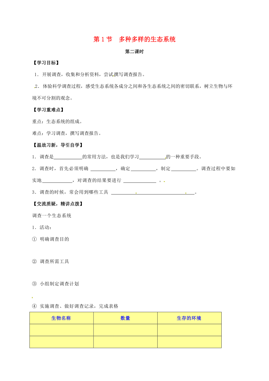 七年级生物上册 3.1 多种多样的生态系统教案2 （新版）苏科版-（新版）苏科版初中七年级上册生物教案.doc_第1页