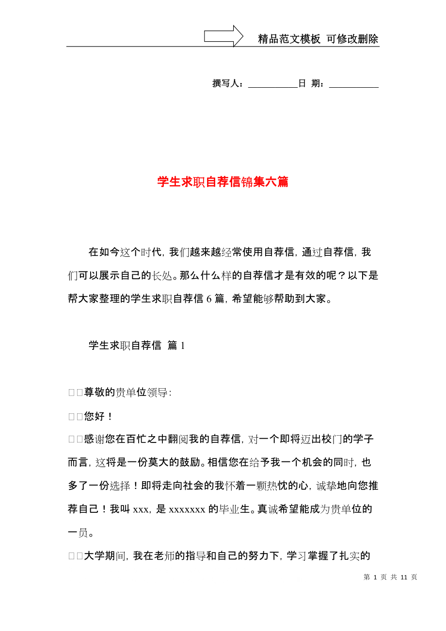 学生求职自荐信锦集六篇.docx_第1页