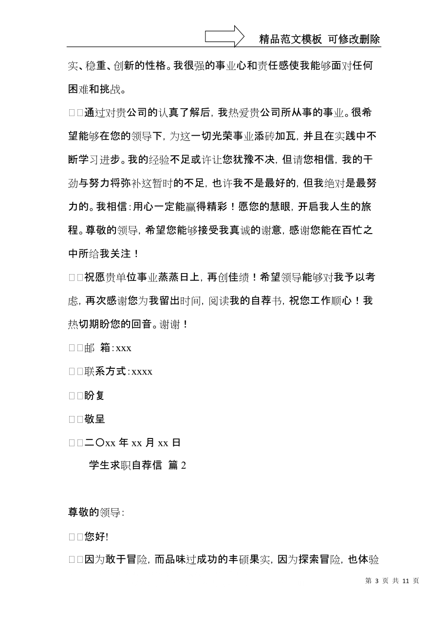 学生求职自荐信锦集六篇.docx_第3页