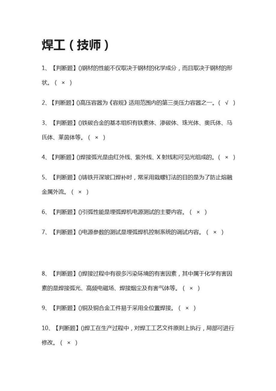 焊工2021模拟考试题库[一遍过].doc_第1页