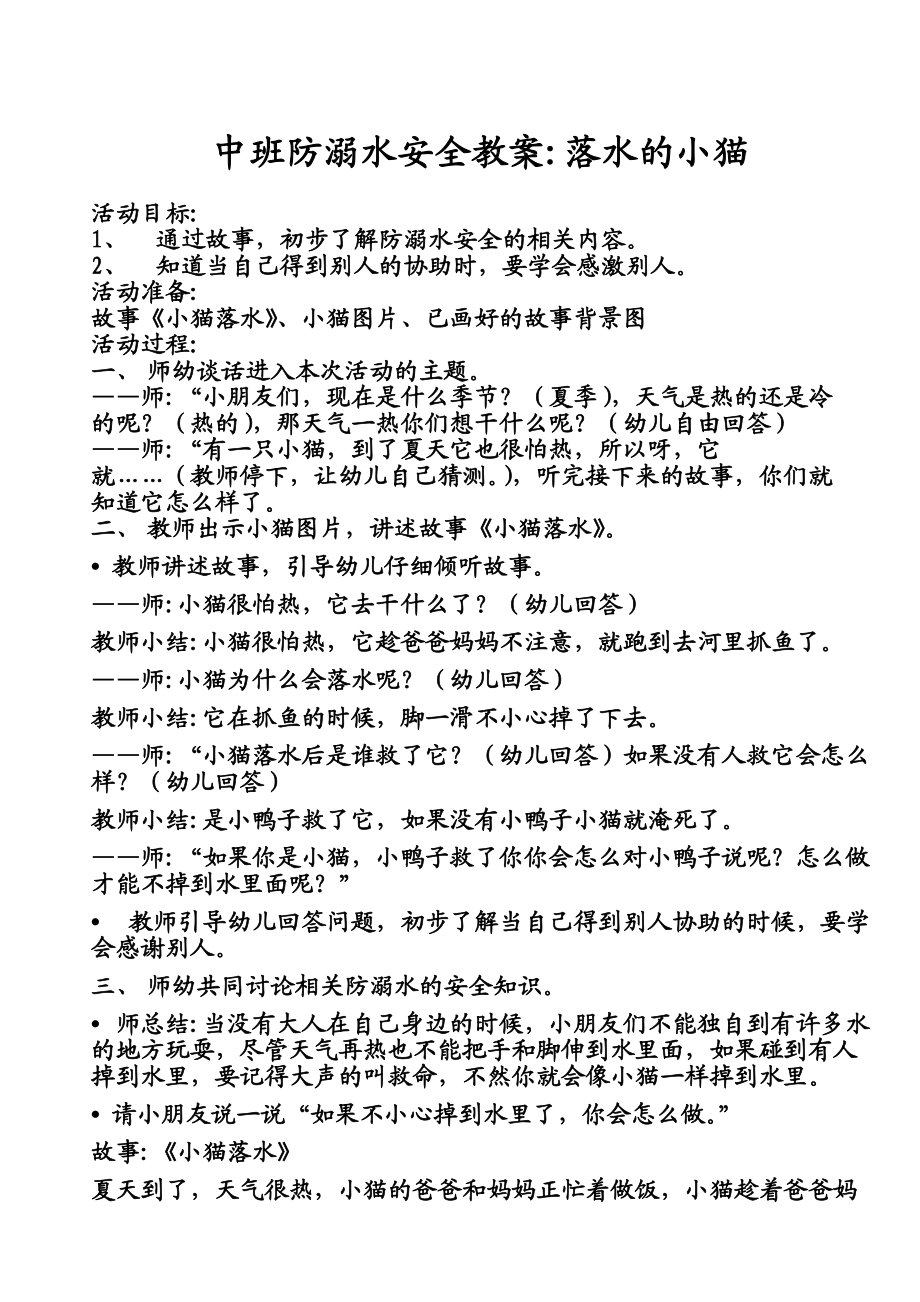 中班防溺水安全教案.doc_第1页