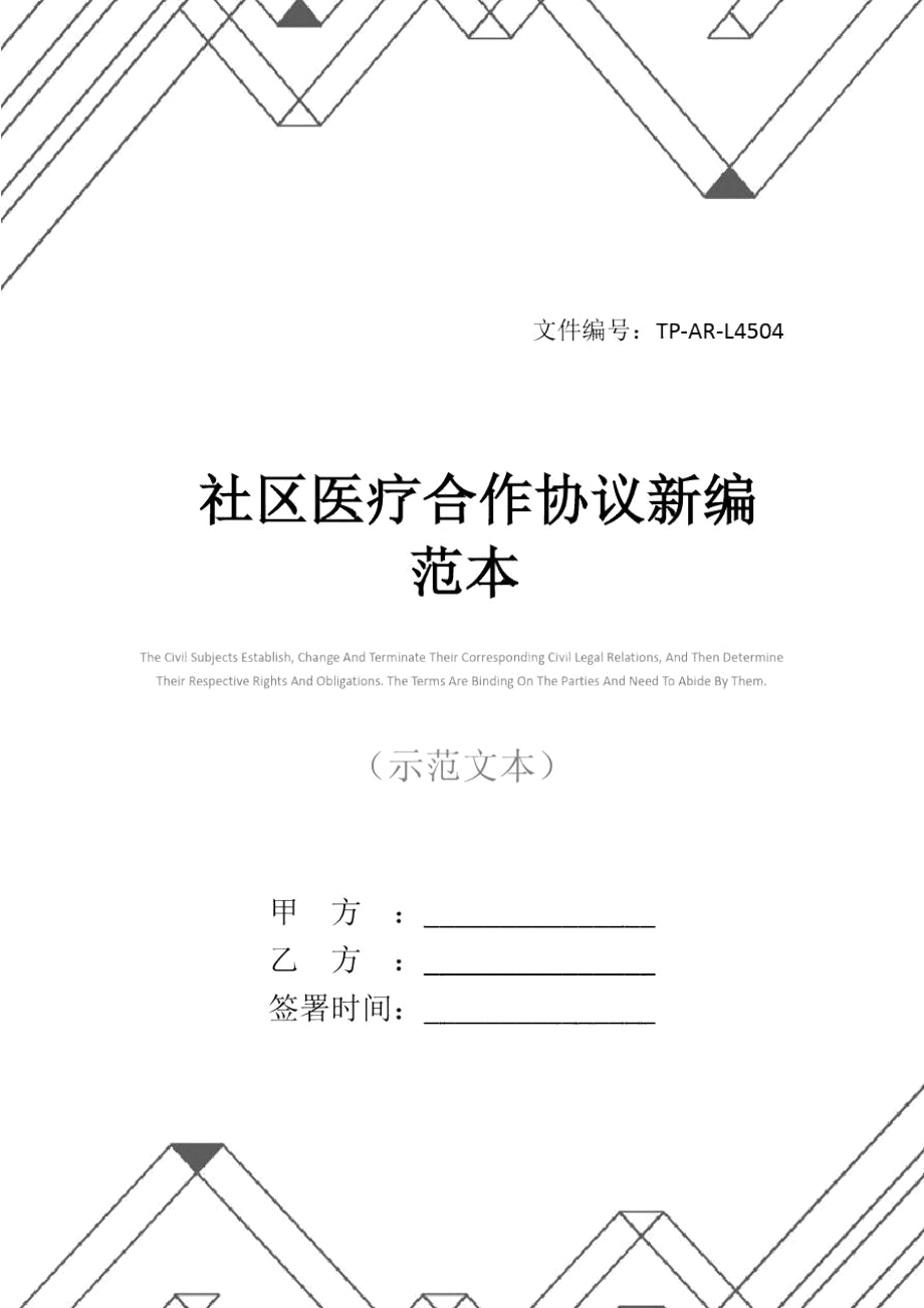 社区医疗合作协议新编范本.doc_第1页