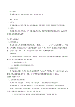 七年级数学上 有理数的乘方、有理数的混合运算、用计算器计算教案.doc