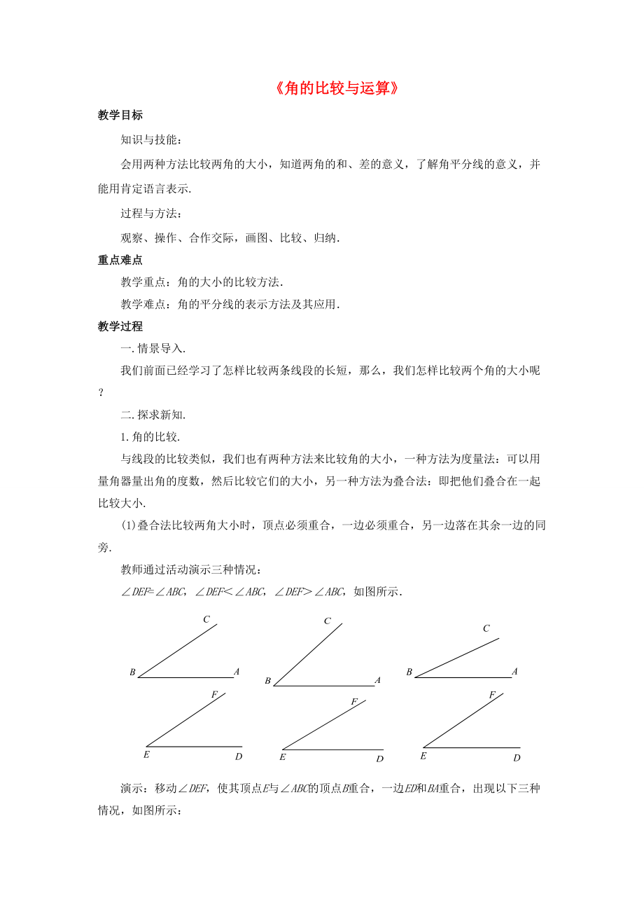 七年级数学上册 4.6 角 4.6.2 角的比较和运算教案 （新版）华东师大版-（新版）华东师大版初中七年级上册数学教案.doc_第1页