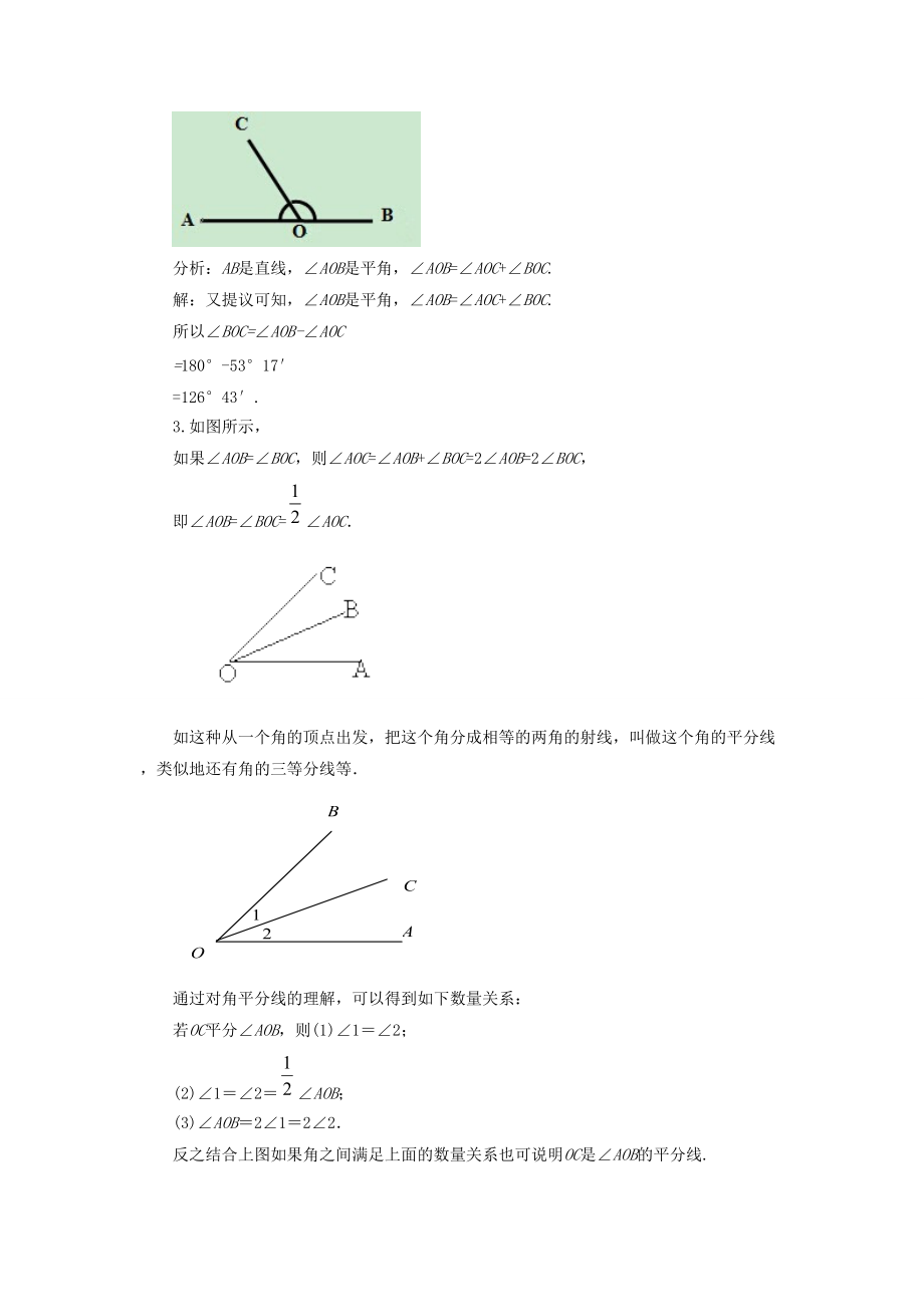 七年级数学上册 4.6 角 4.6.2 角的比较和运算教案 （新版）华东师大版-（新版）华东师大版初中七年级上册数学教案.doc_第3页