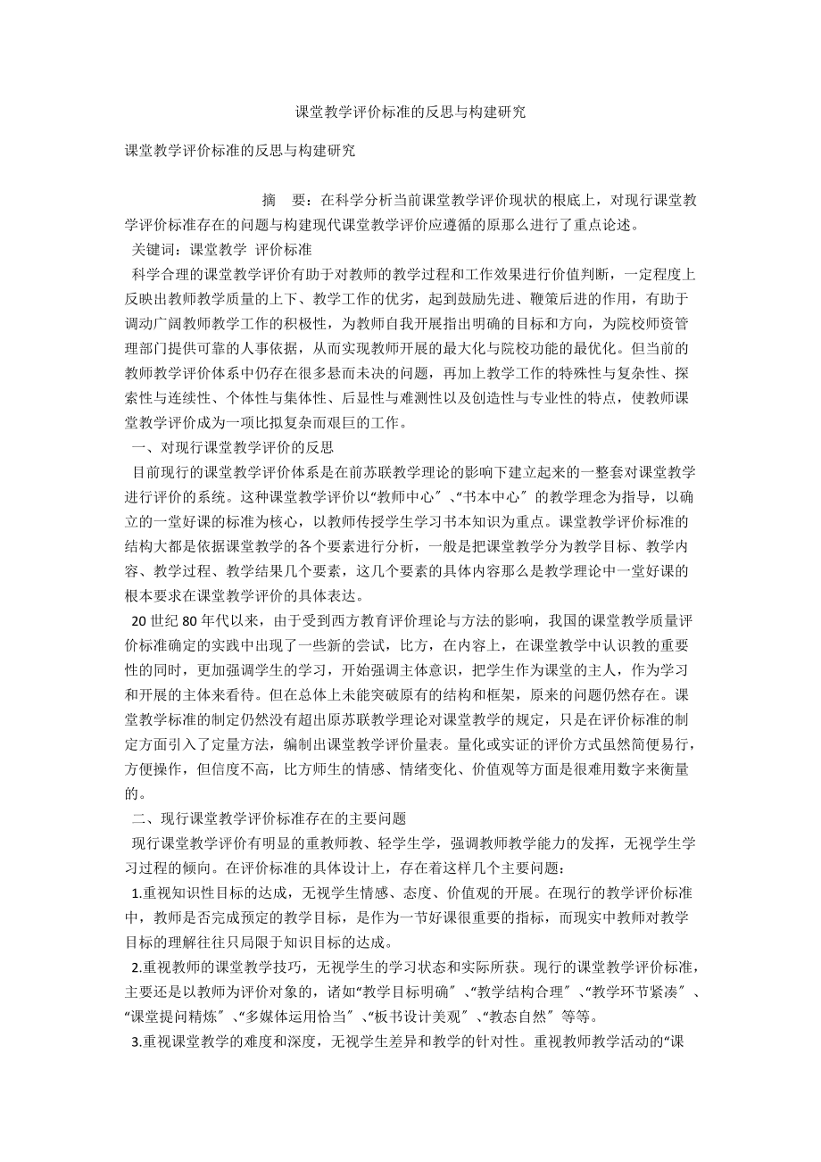 课堂教学评价标准的反思与构建研究 .docx_第1页