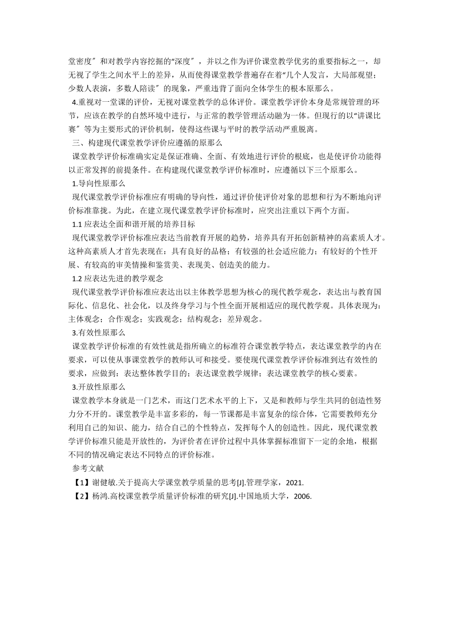 课堂教学评价标准的反思与构建研究 .docx_第2页